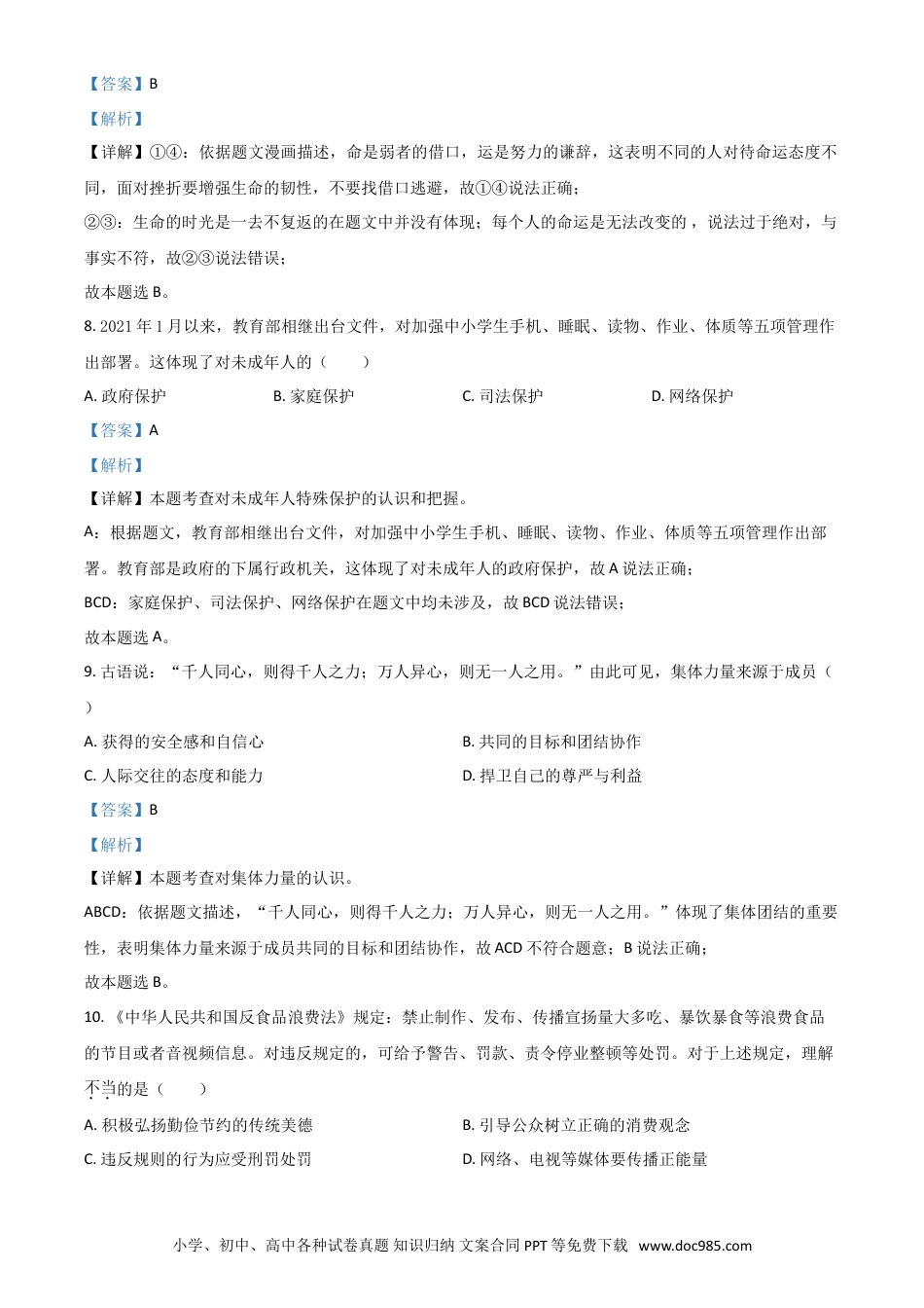 【中考历年真题】江苏省苏州市2021年中考道德与法治真题（解析版）.doc
