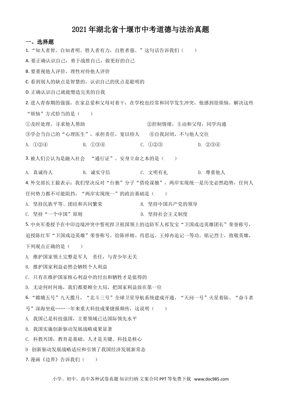 【中考历年真题】湖北省十堰市2021年中考道德与法治真题（原卷版）.doc