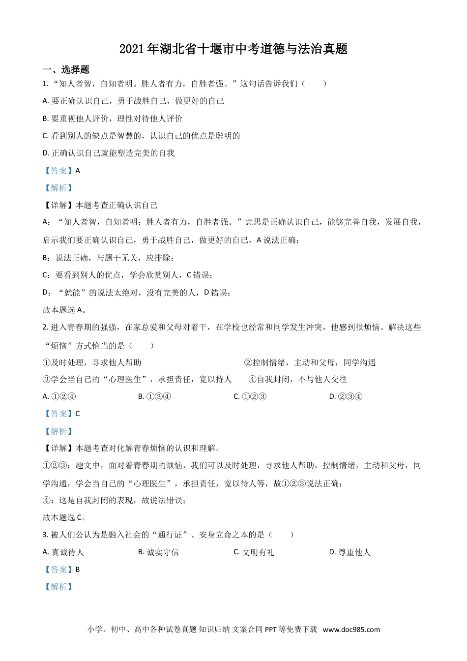 【中考历年真题】湖北省十堰市2021年中考道德与法治真题（解析版）.doc