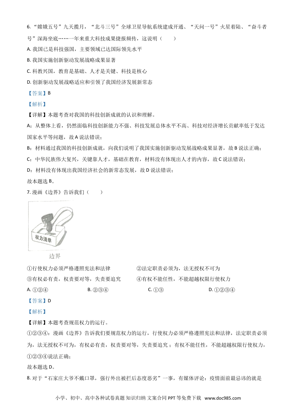 【中考历年真题】湖北省十堰市2021年中考道德与法治真题（解析版）.doc