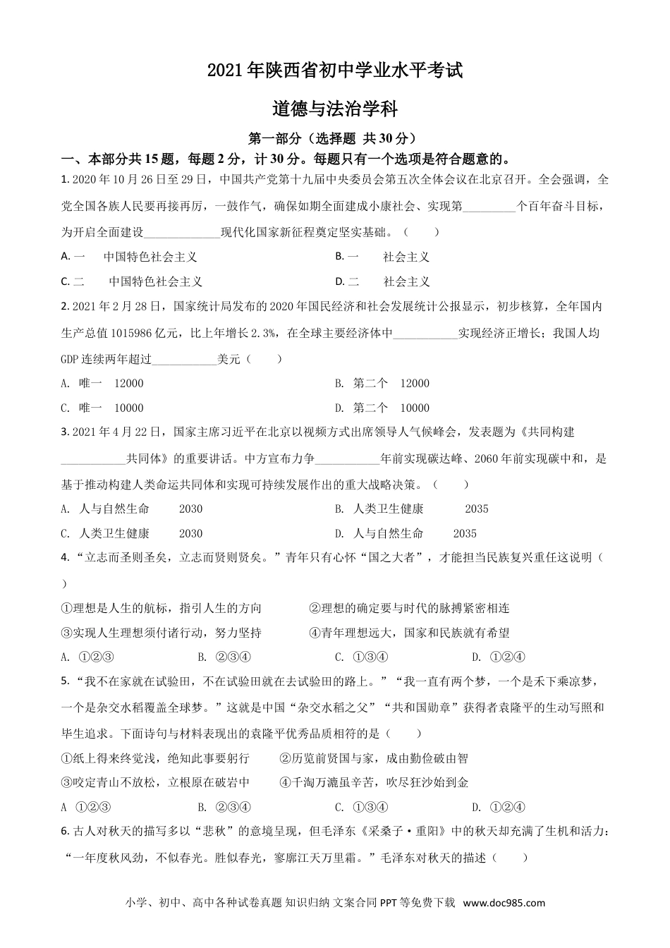 【中考历年真题】陕西省2021年中考道德与法治真题（原卷版）.doc