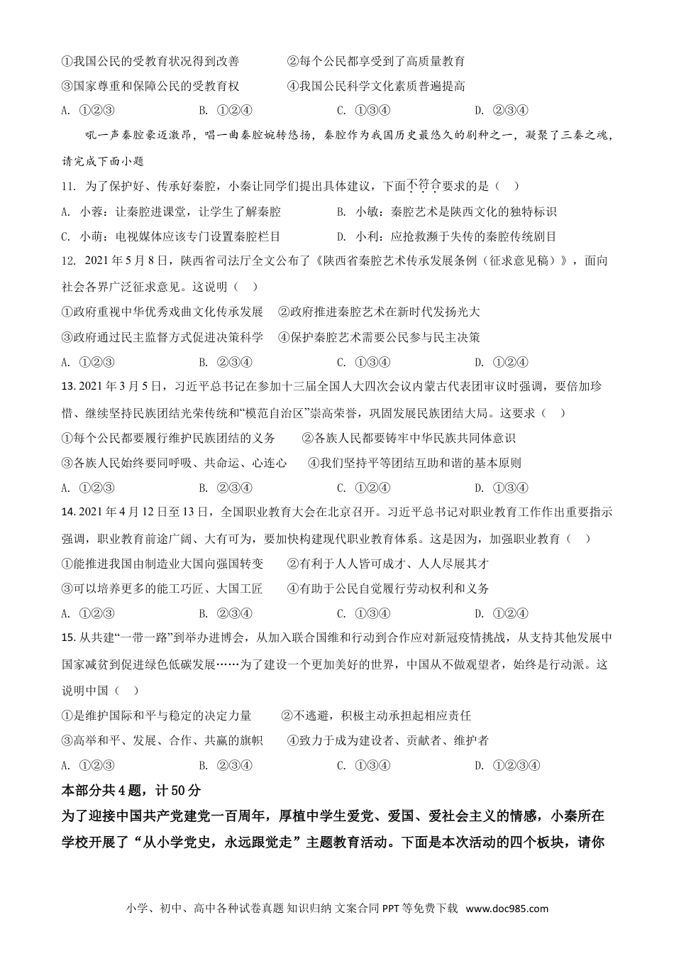 【中考历年真题】陕西省2021年中考道德与法治真题（原卷版）.doc