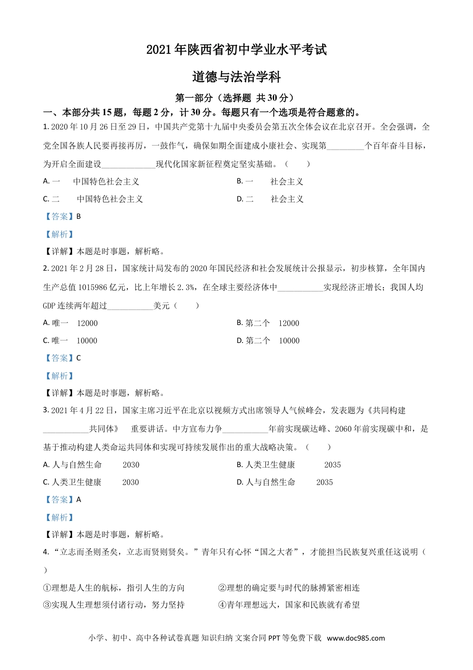 【中考历年真题】陕西省2021年中考道德与法治真题（解析版）.doc