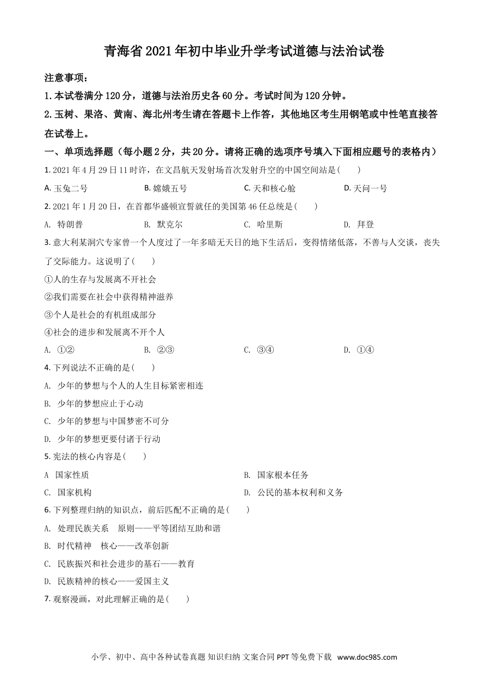 【中考历年真题】青海省2021年中考道德与法治真题（原卷版）.doc