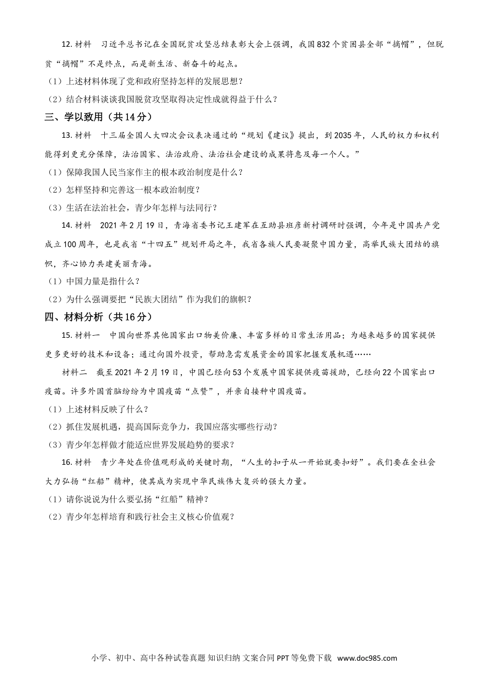 【中考历年真题】青海省2021年中考道德与法治真题（原卷版）.doc
