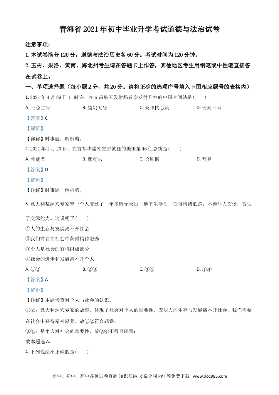 【中考历年真题】青海省2021年中考道德与法治真题（解析版）.doc