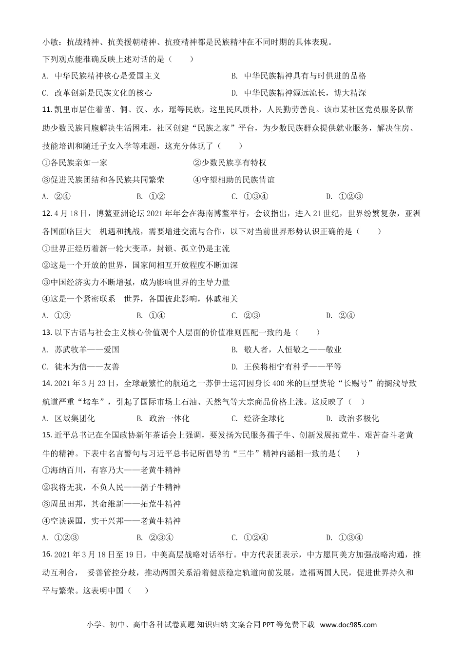【中考历年真题】贵州省黔东南2021年中考道德与法治真题（原卷版）.doc