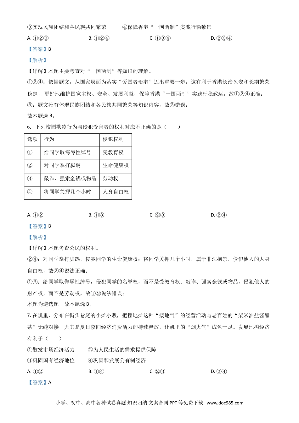 【中考历年真题】贵州省黔东南2021年中考道德与法治真题（解析版）.doc