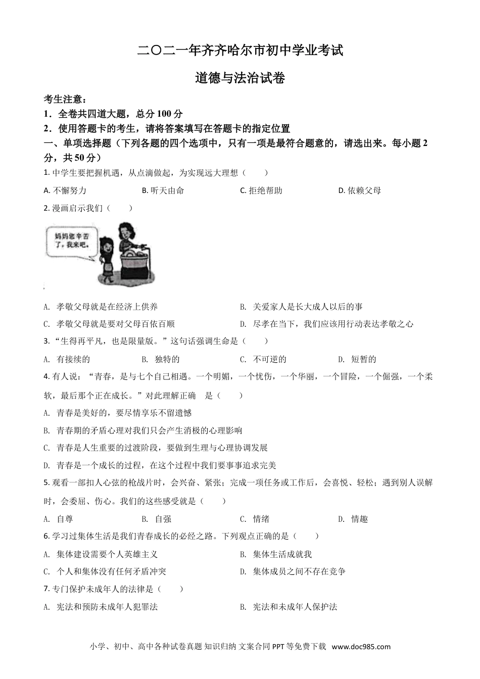【中考历年真题】黑龙江省齐齐哈尔市2021年中考道德与法治真题（原卷版）.doc