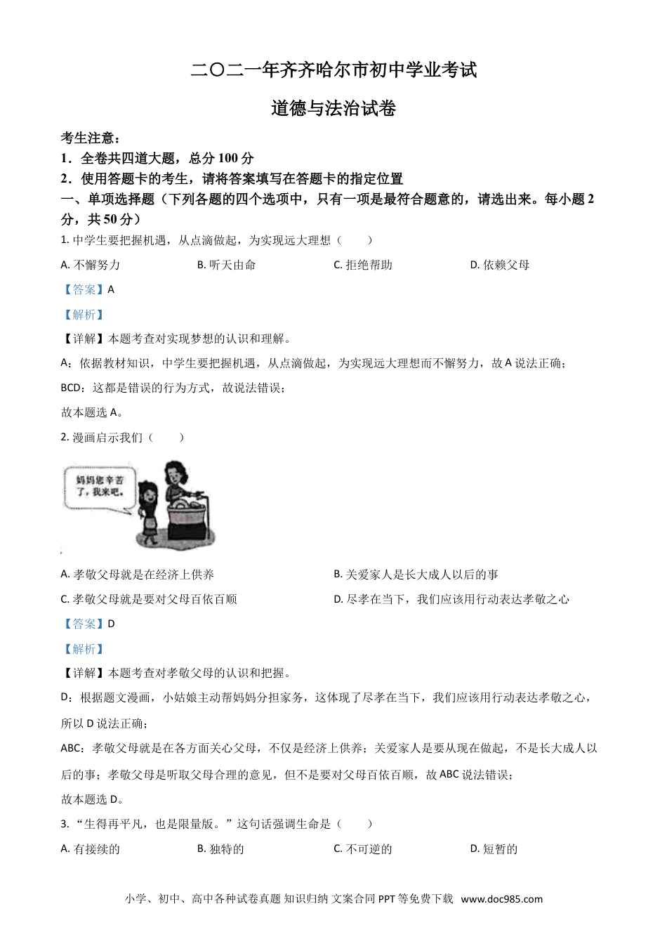 【中考历年真题】黑龙江省齐齐哈尔市2021年中考道德与法治真题（解析版）.doc
