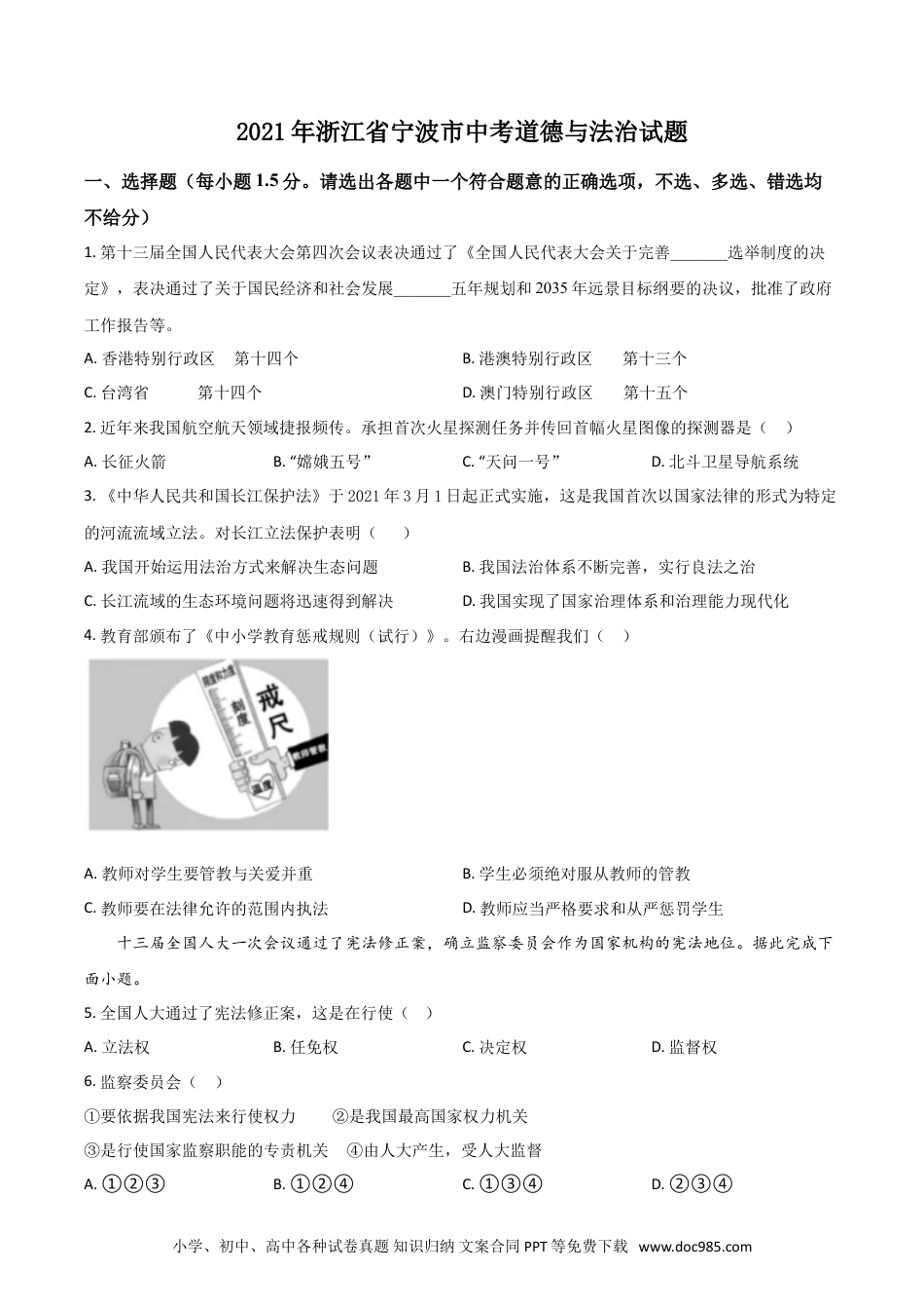 【中考历年真题】浙江省宁波市2021年中考道德与法治试题（原卷版）.doc
