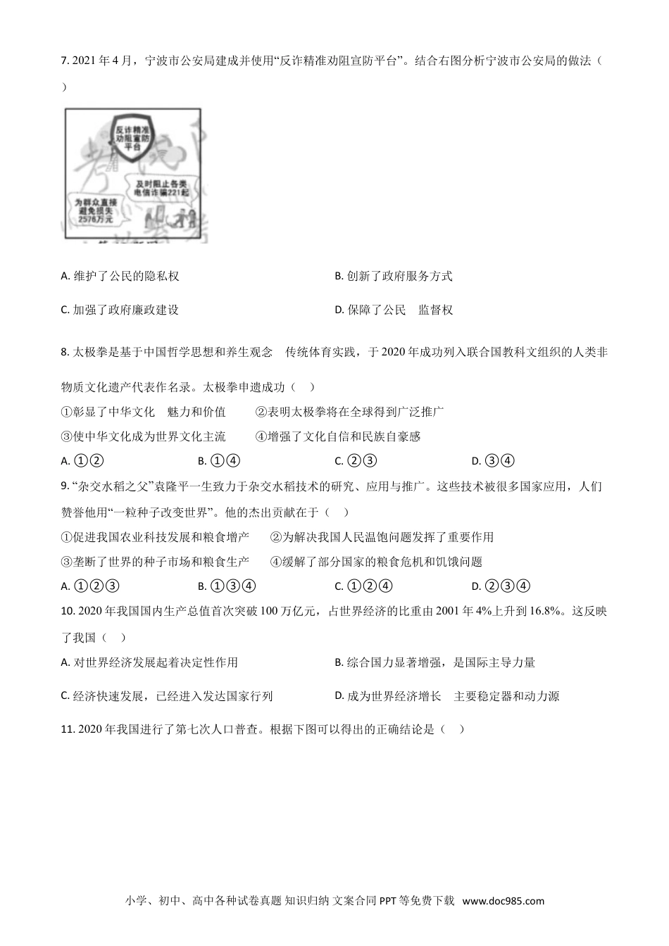 【中考历年真题】浙江省宁波市2021年中考道德与法治试题（原卷版）.doc