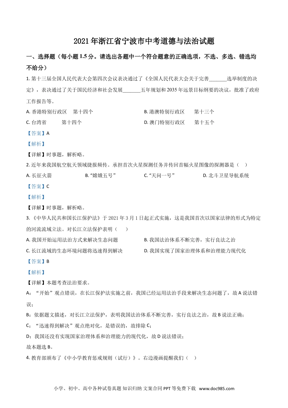 【中考历年真题】浙江省宁波市2021年中考道德与法治试题（解析版）.doc