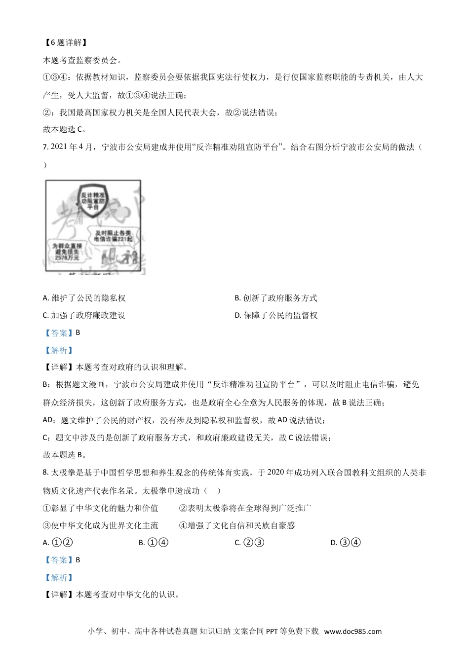 【中考历年真题】浙江省宁波市2021年中考道德与法治试题（解析版）.doc