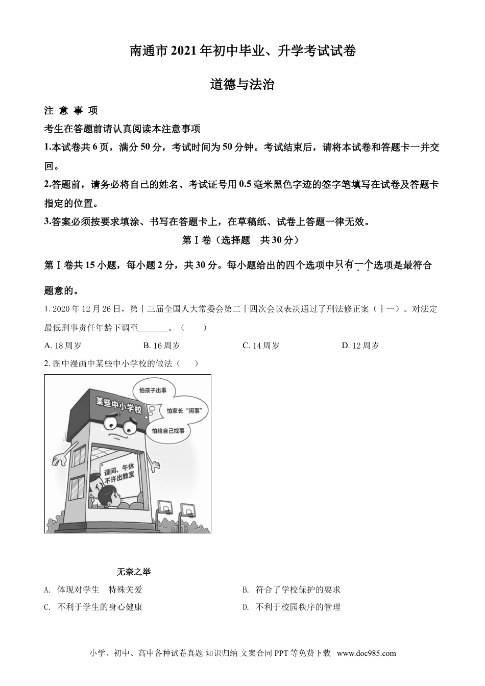 【中考历年真题】精品解析：2021年江苏省南通市中考道德与法治真题（原卷版）.doc