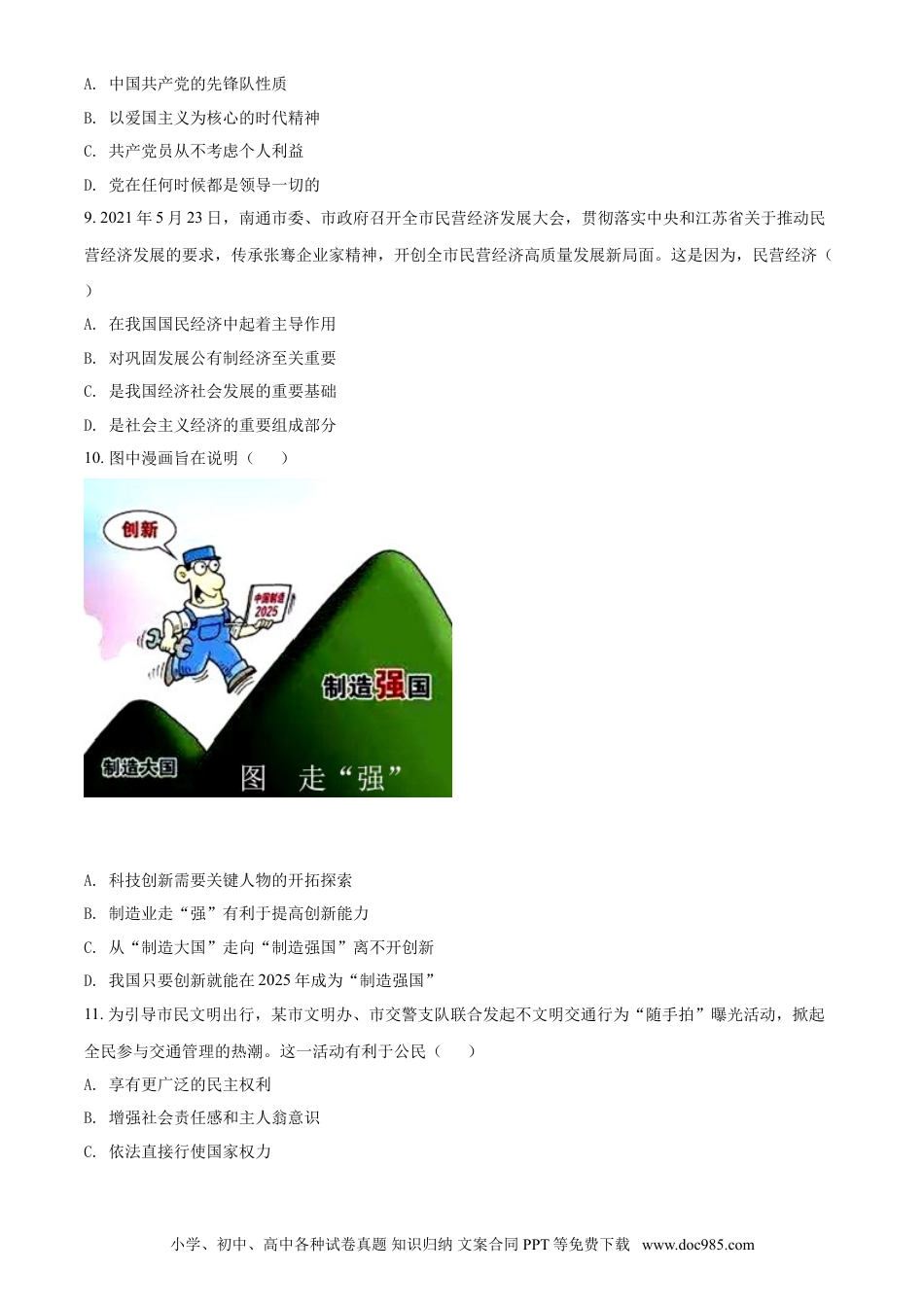 【中考历年真题】精品解析：2021年江苏省南通市中考道德与法治真题（原卷版）.doc