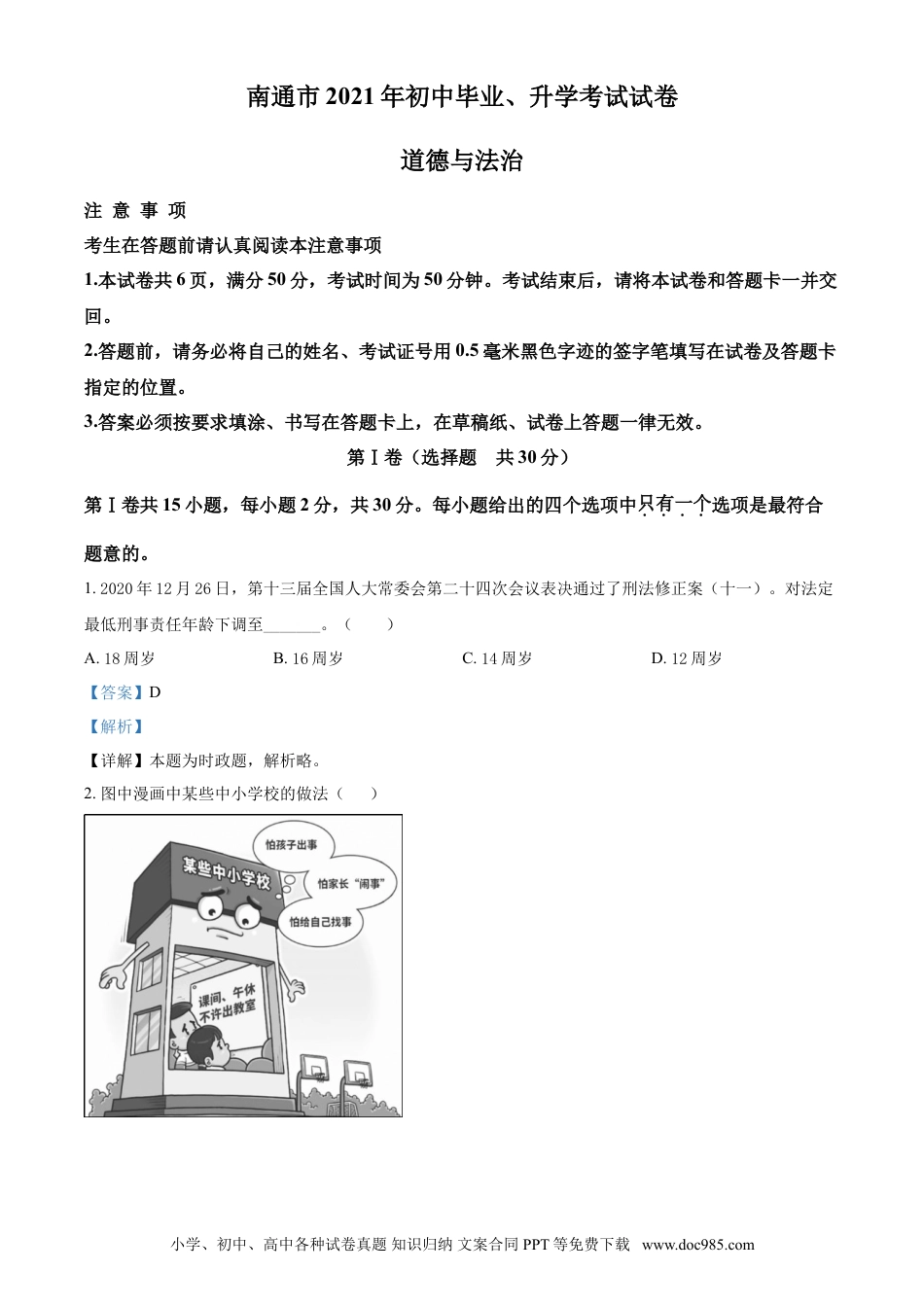 【中考历年真题】精品解析：2021年江苏省南通市中考道德与法治真题（解析版）.doc