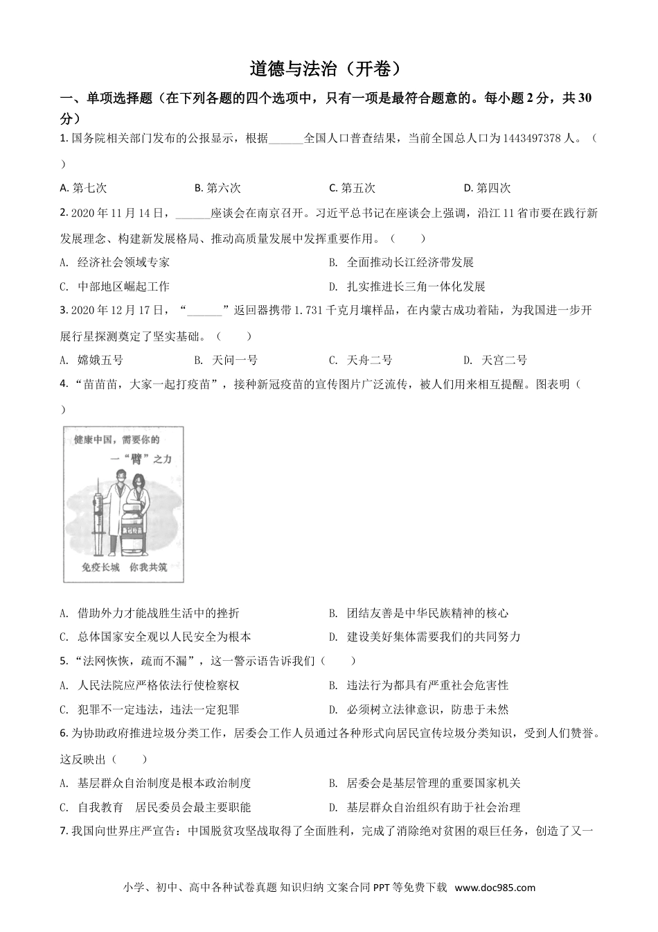 【中考历年真题】江苏省南京市2021年中考道德与法治真题（原卷版）.doc