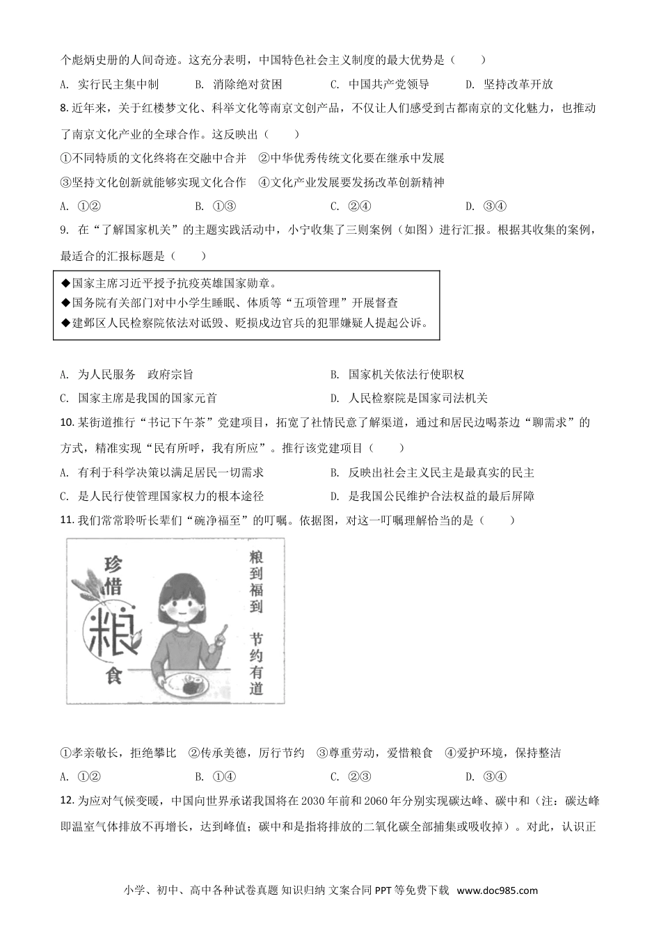 【中考历年真题】江苏省南京市2021年中考道德与法治真题（原卷版）.doc