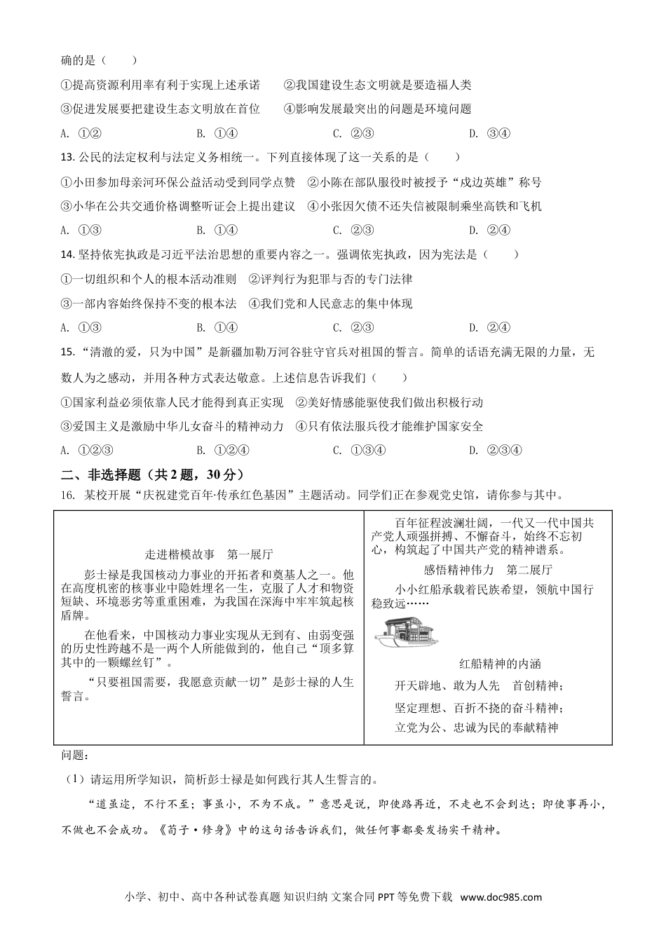 【中考历年真题】江苏省南京市2021年中考道德与法治真题（原卷版）.doc