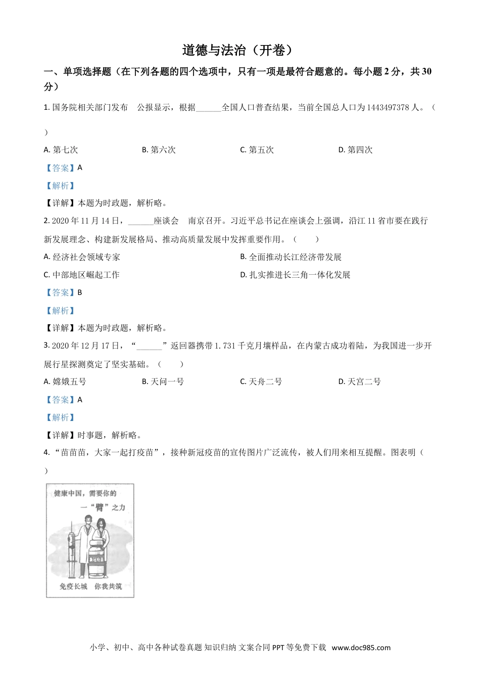 【中考历年真题】江苏省南京市2021年中考道德与法治真题（解析版）.doc