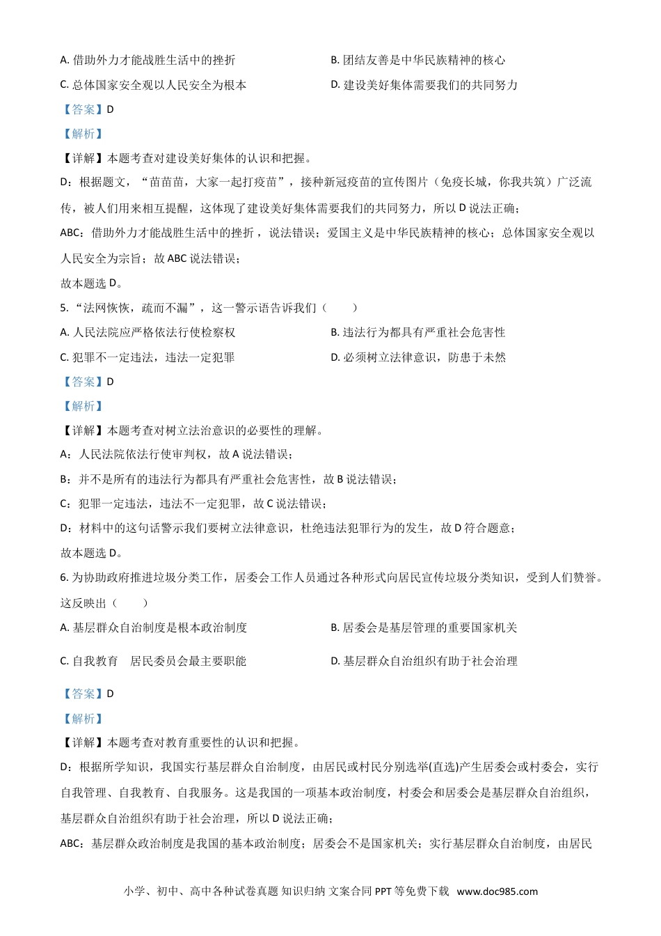 【中考历年真题】江苏省南京市2021年中考道德与法治真题（解析版）.doc