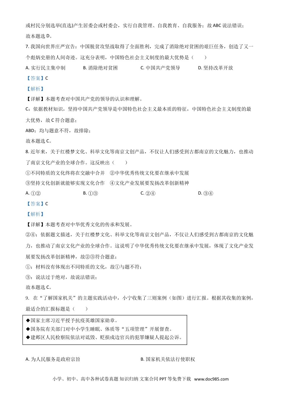 【中考历年真题】江苏省南京市2021年中考道德与法治真题（解析版）.doc