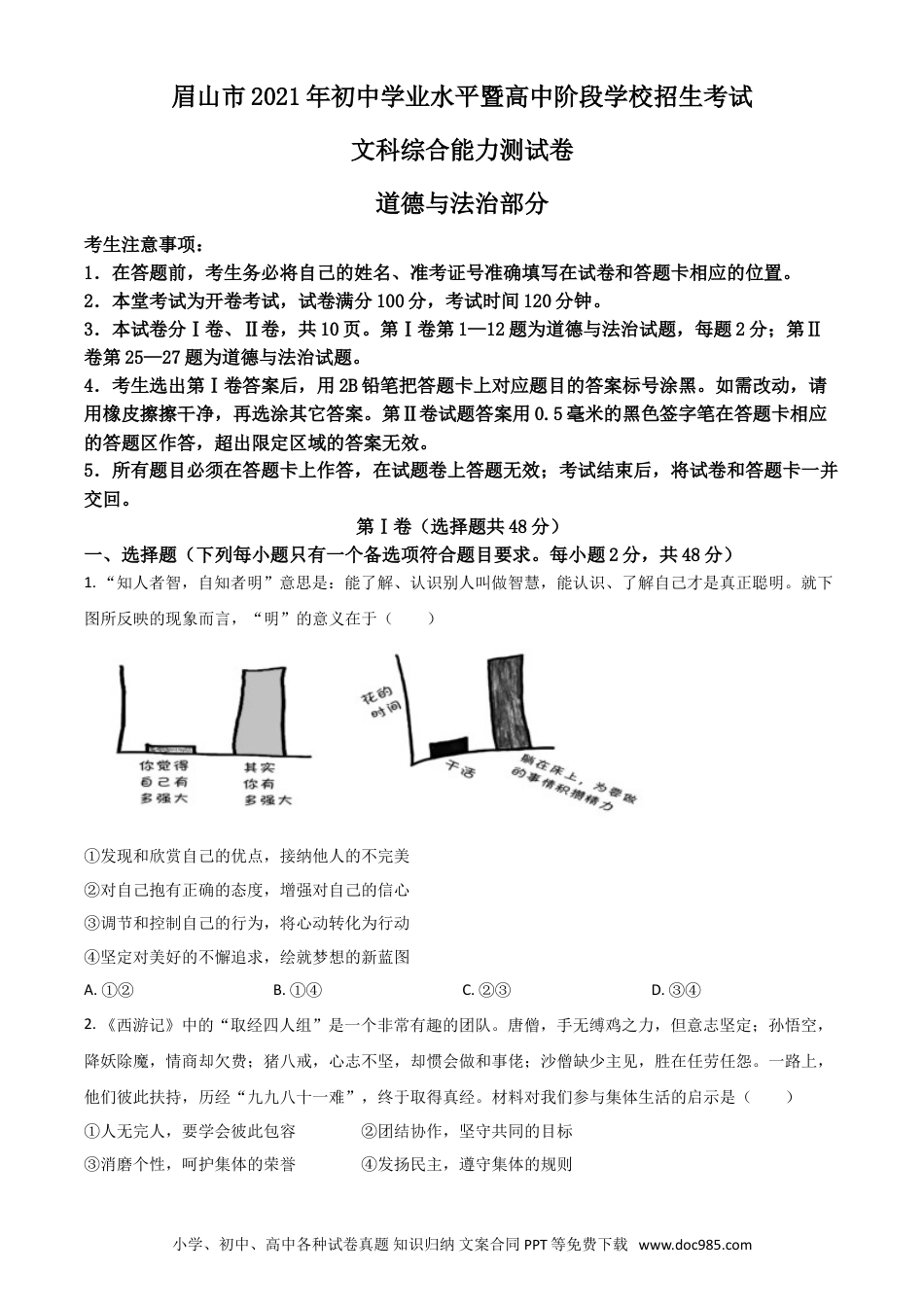 【中考历年真题】四川省眉山市2021年中考道德与法治真题（原卷版）.doc