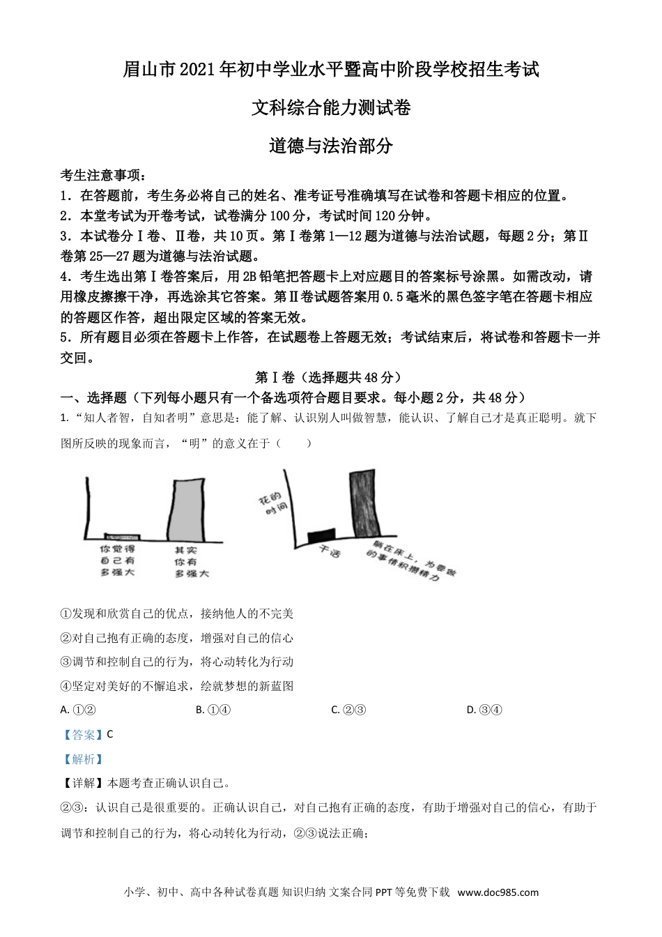 【中考历年真题】四川省眉山市2021年中考道德与法治真题（解析版）.doc