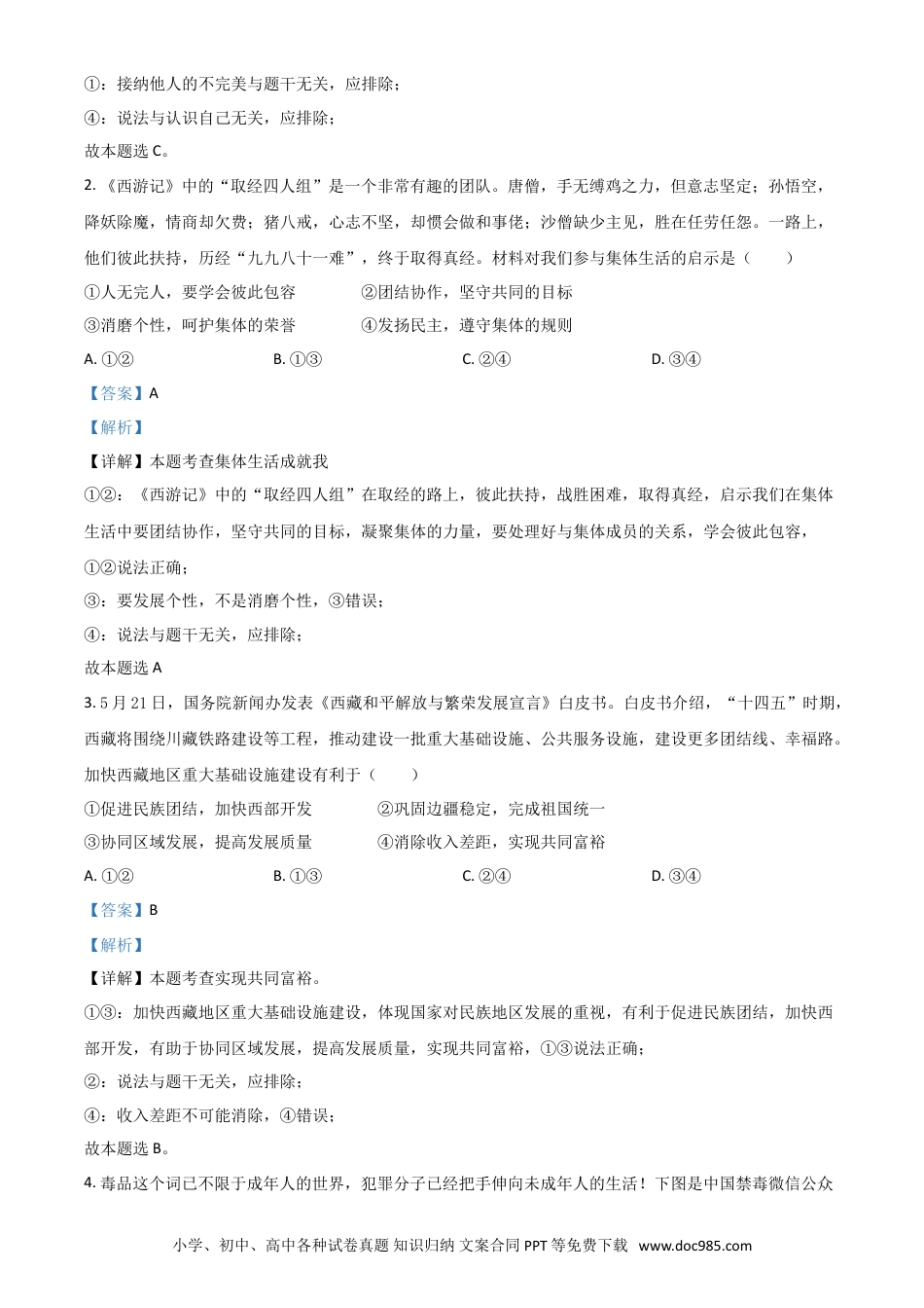 【中考历年真题】四川省眉山市2021年中考道德与法治真题（解析版）.doc