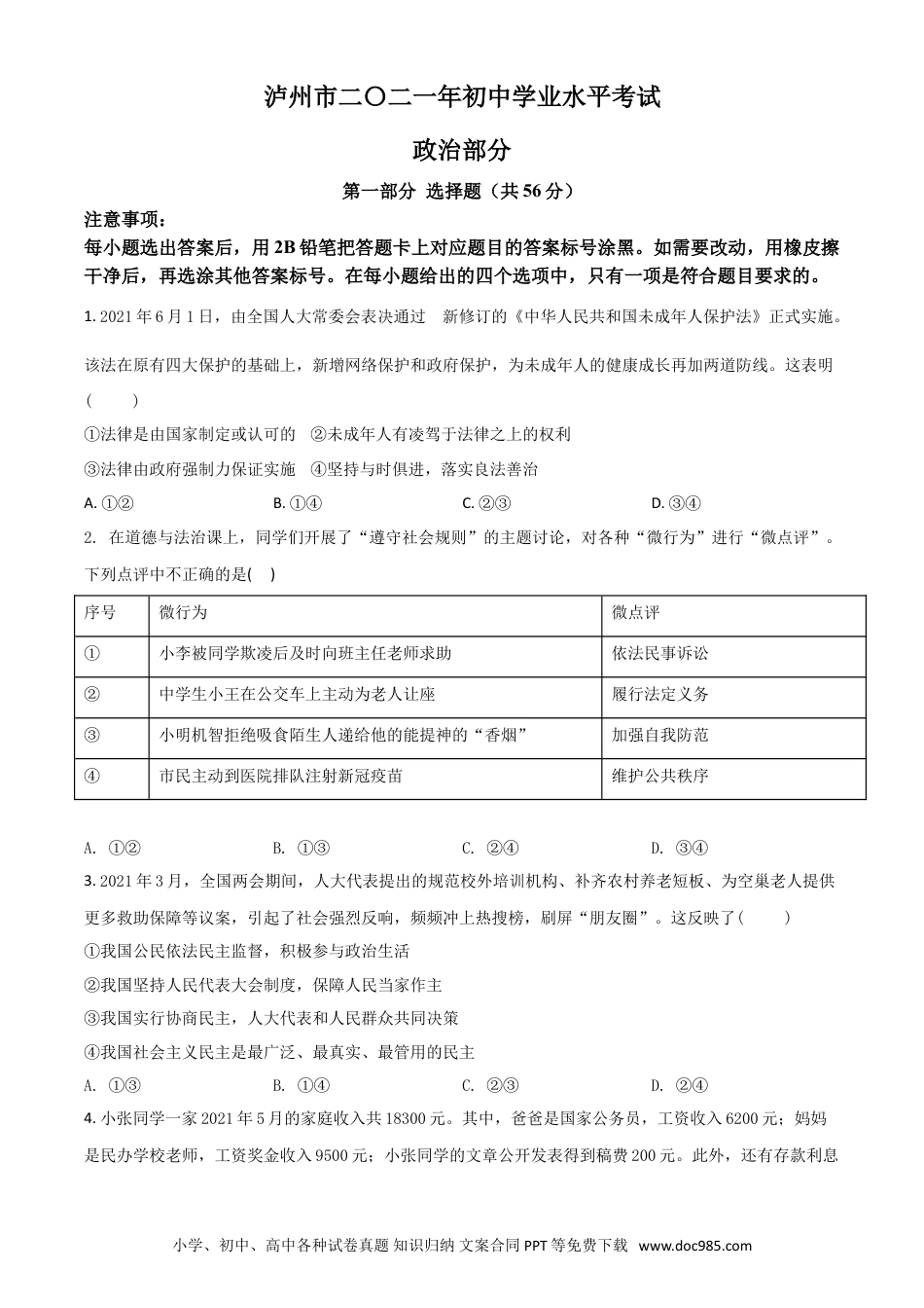 【中考历年真题】四川省泸州市2021年中考道德与法治试题（原卷版）.doc