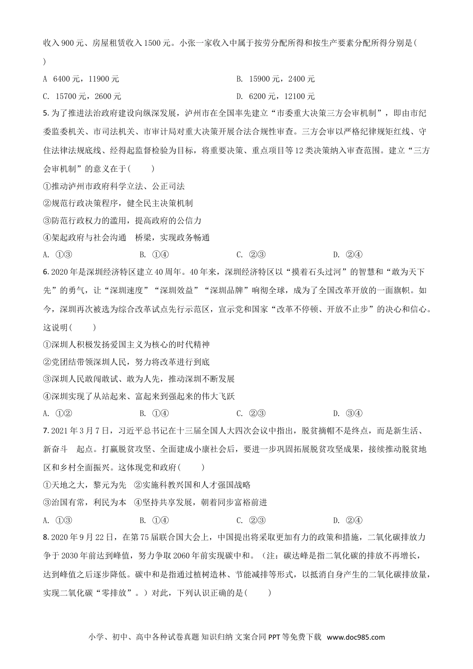 【中考历年真题】四川省泸州市2021年中考道德与法治试题（原卷版）.doc