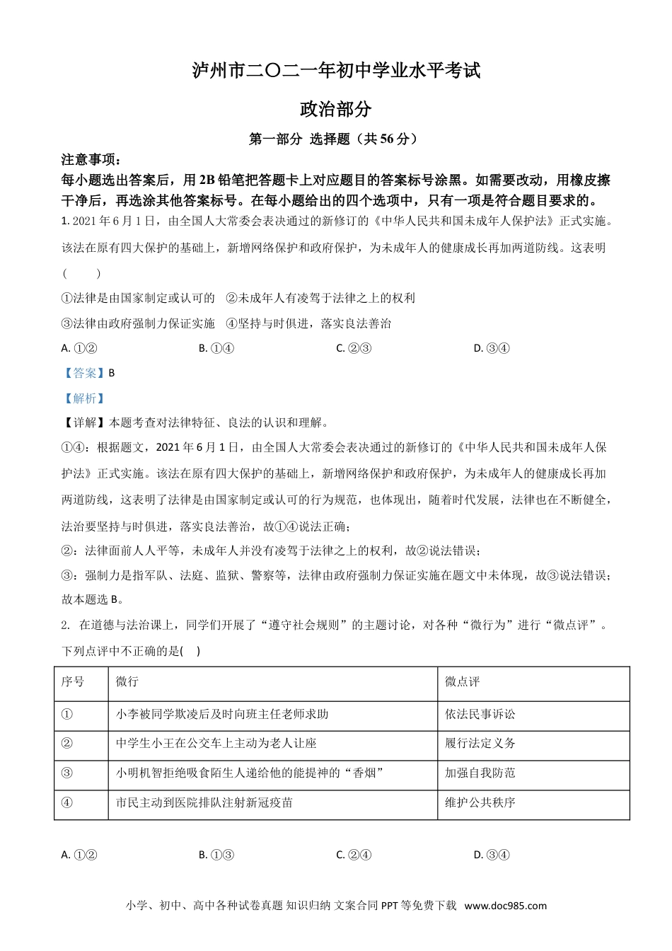 【中考历年真题】四川省泸州市2021年中考道德与法治试题（解析版）.doc