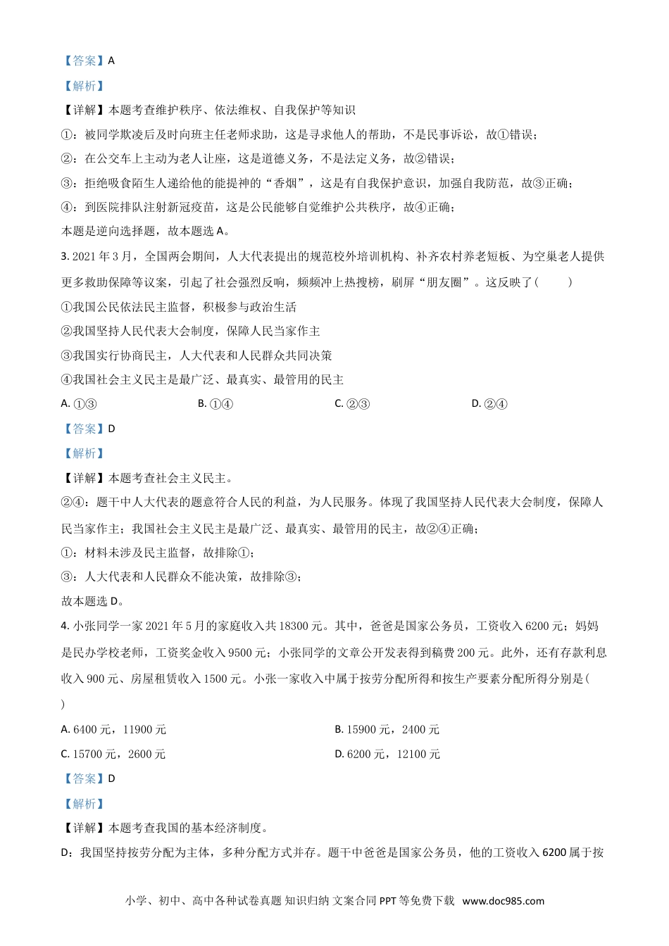 【中考历年真题】四川省泸州市2021年中考道德与法治试题（解析版）.doc