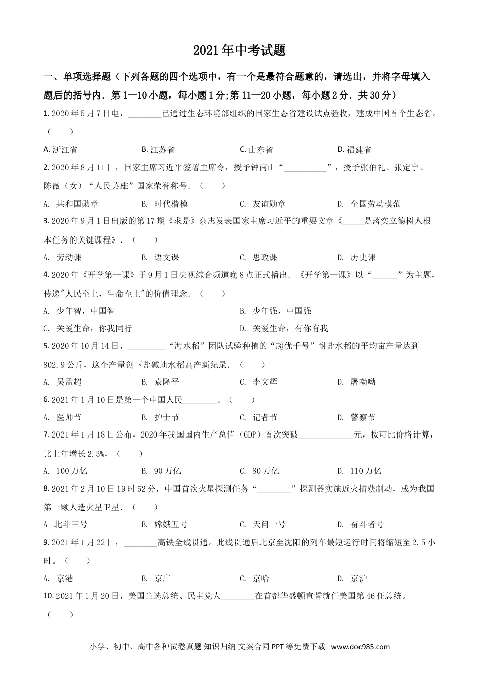 【中考历年真题】黑龙江省龙东地区2021年中考道德与法治真题（原卷版）.doc