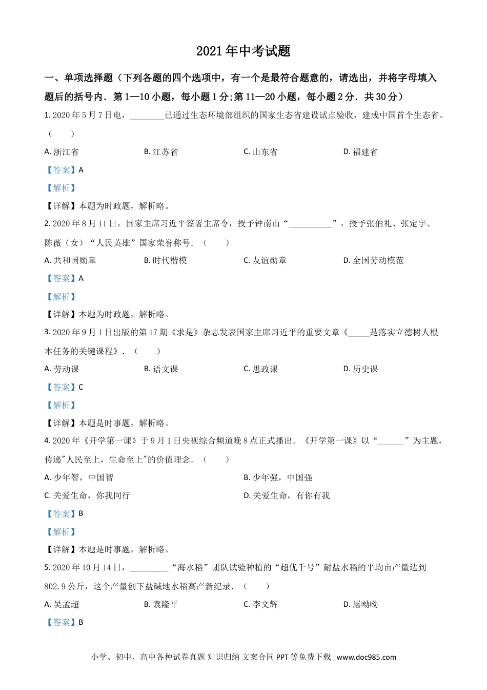 【中考历年真题】黑龙江省龙东地区2021年中考道德与法治真题（解析版）.doc