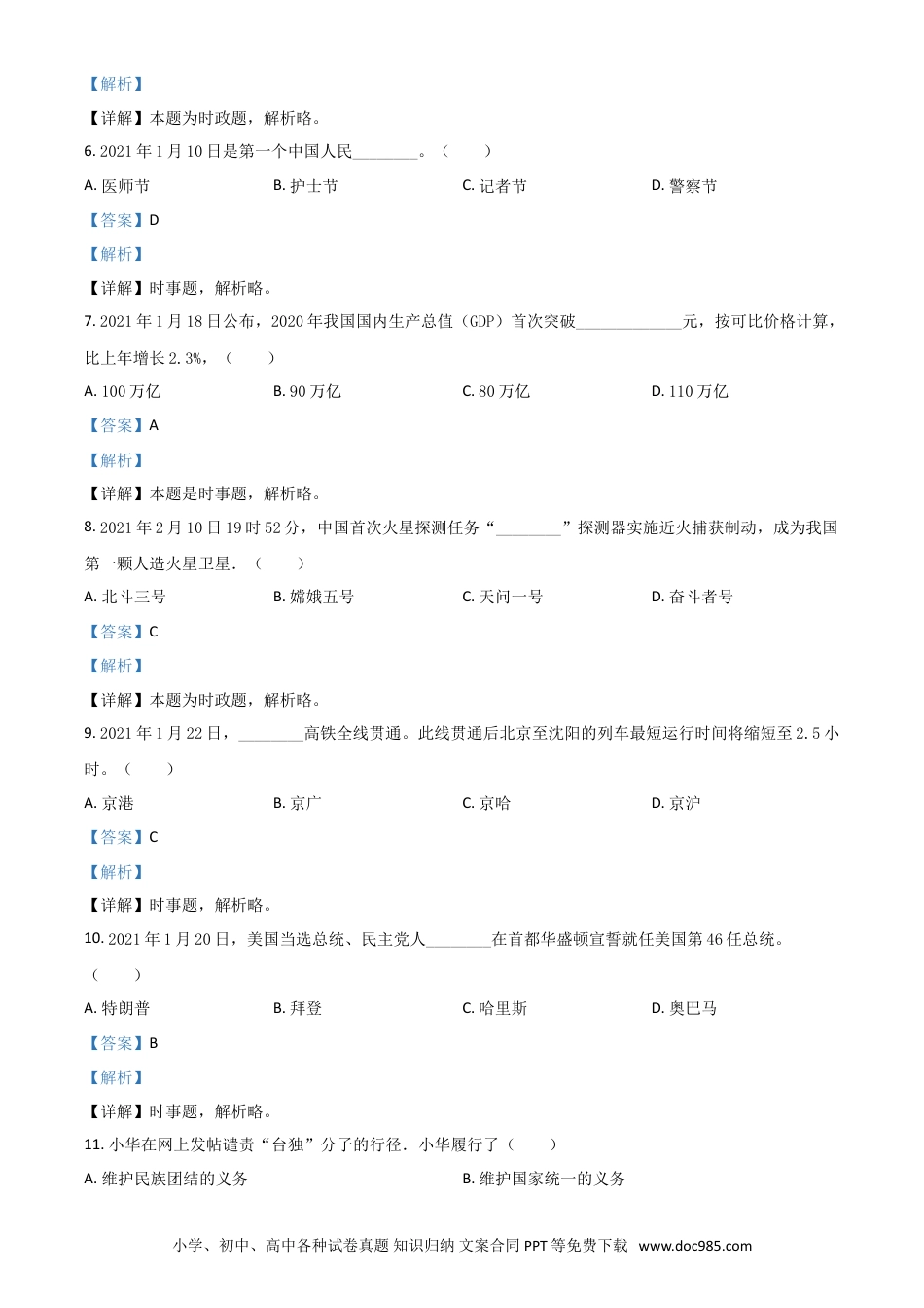 【中考历年真题】黑龙江省龙东地区2021年中考道德与法治真题（解析版）.doc