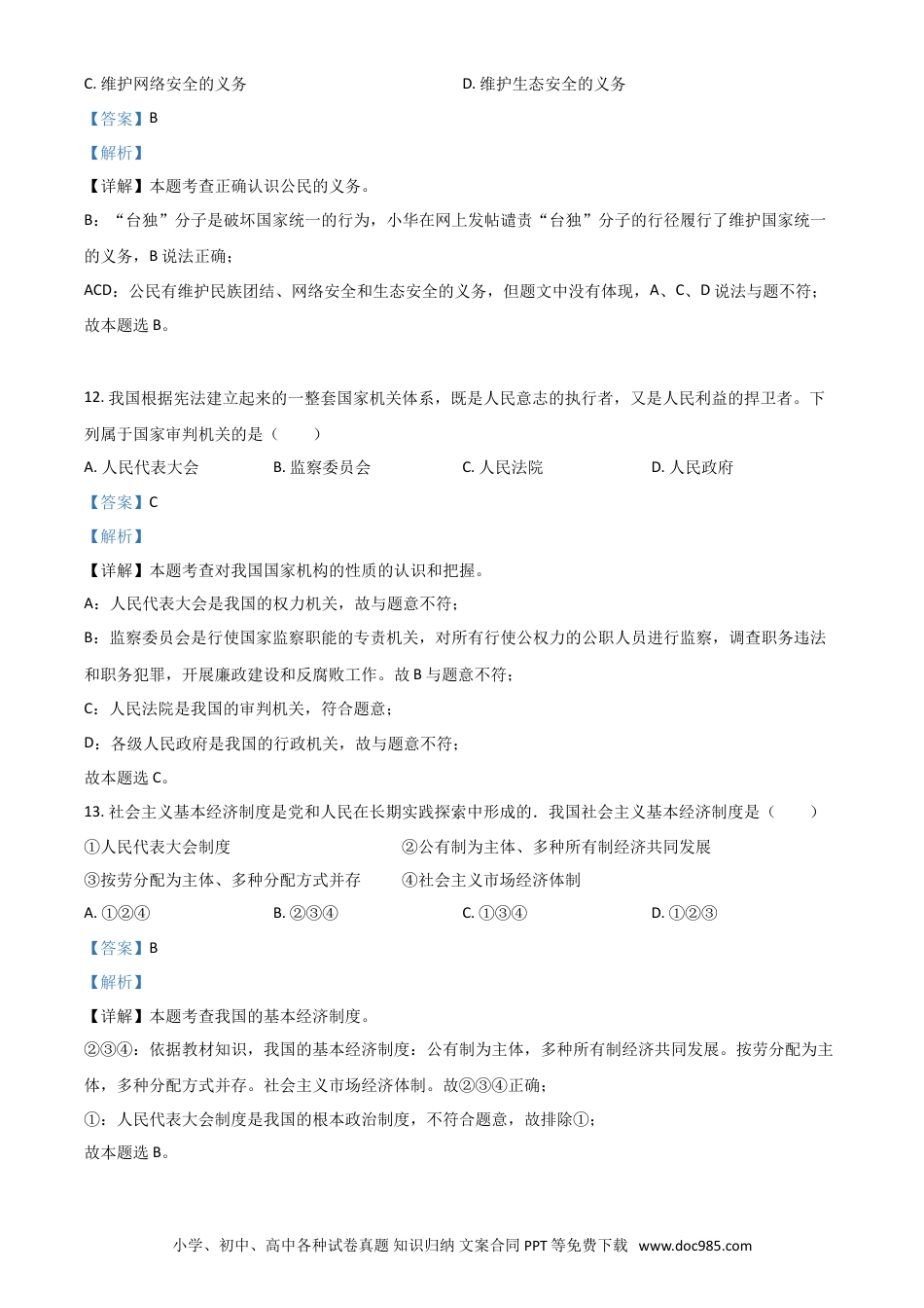 【中考历年真题】黑龙江省龙东地区2021年中考道德与法治真题（解析版）.doc
