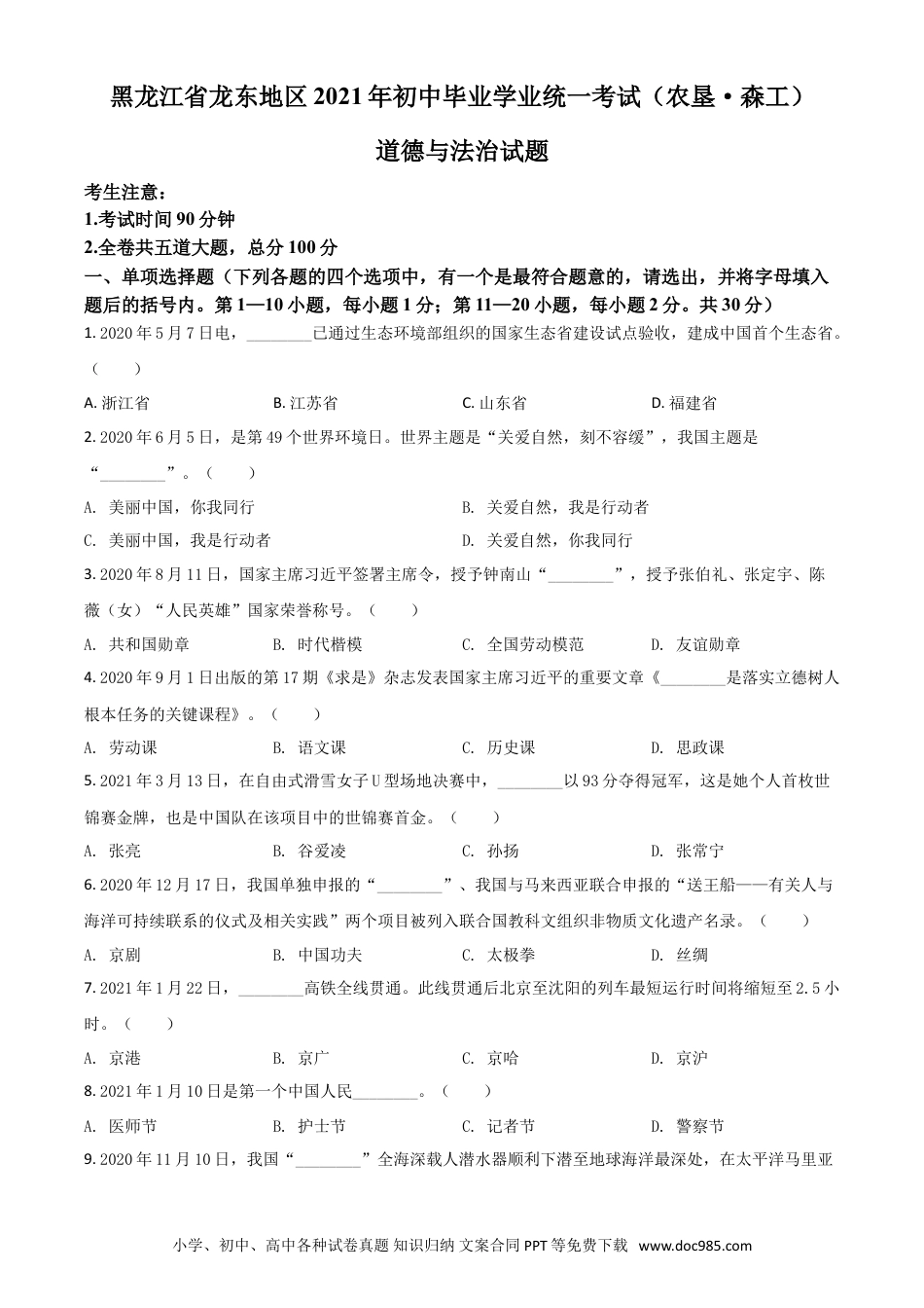 【中考历年真题】黑龙江省龙东地区（农垦 森工）2021年中考道德与法治真题（原卷版）.doc
