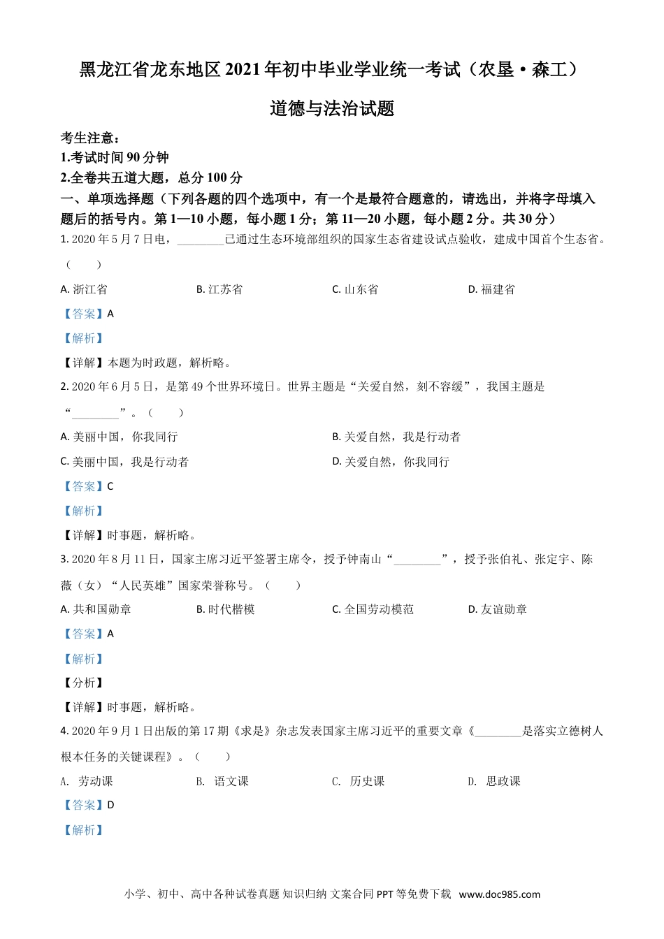 【中考历年真题】黑龙江省龙东地区（农垦 森工）2021年中考道德与法治真题（解析版）.doc