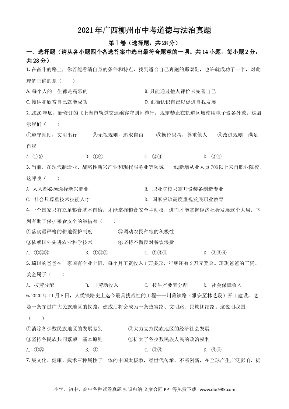 【中考历年真题】广西柳州市2021年中考道德与法治真题（原卷版）.doc