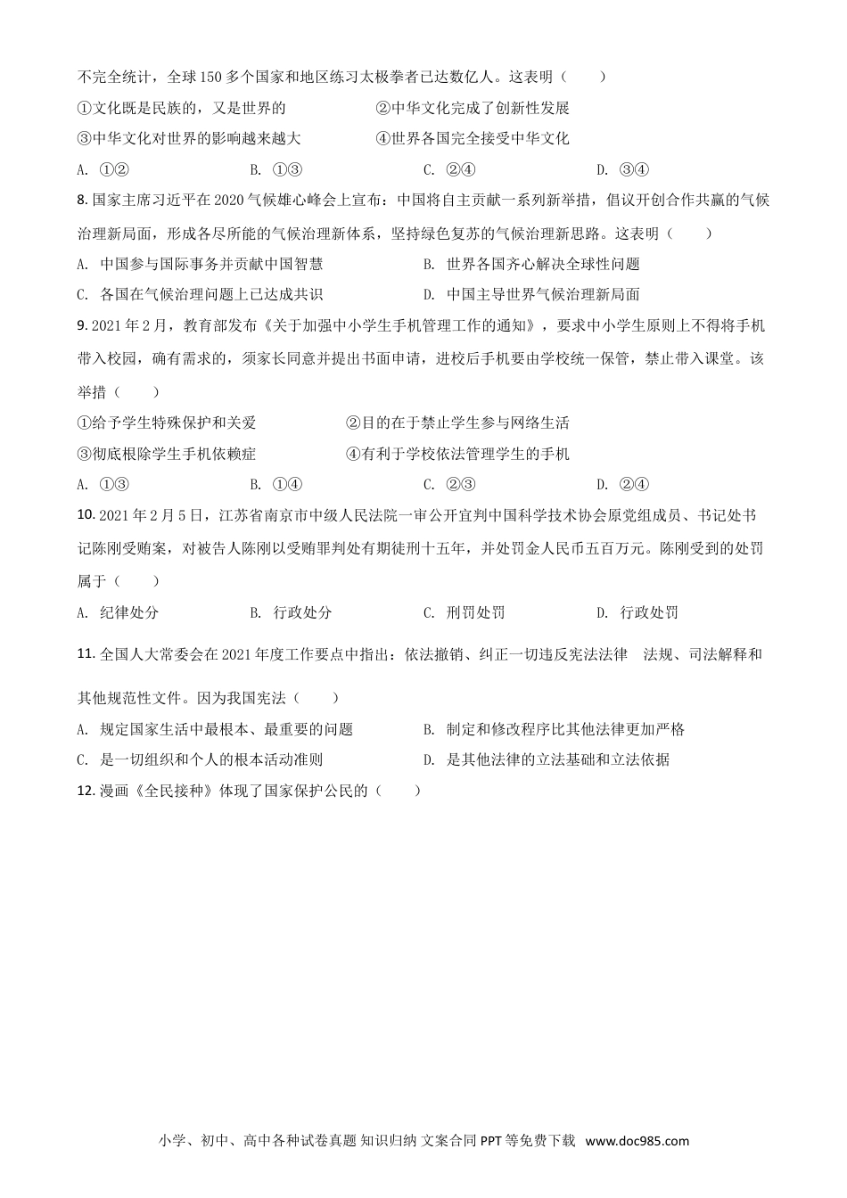 【中考历年真题】广西柳州市2021年中考道德与法治真题（原卷版）.doc