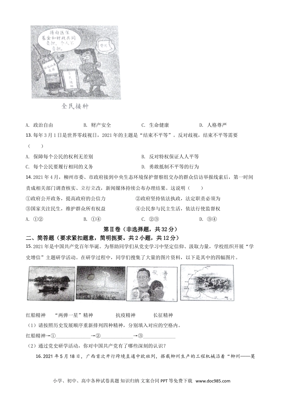 【中考历年真题】广西柳州市2021年中考道德与法治真题（原卷版）.doc