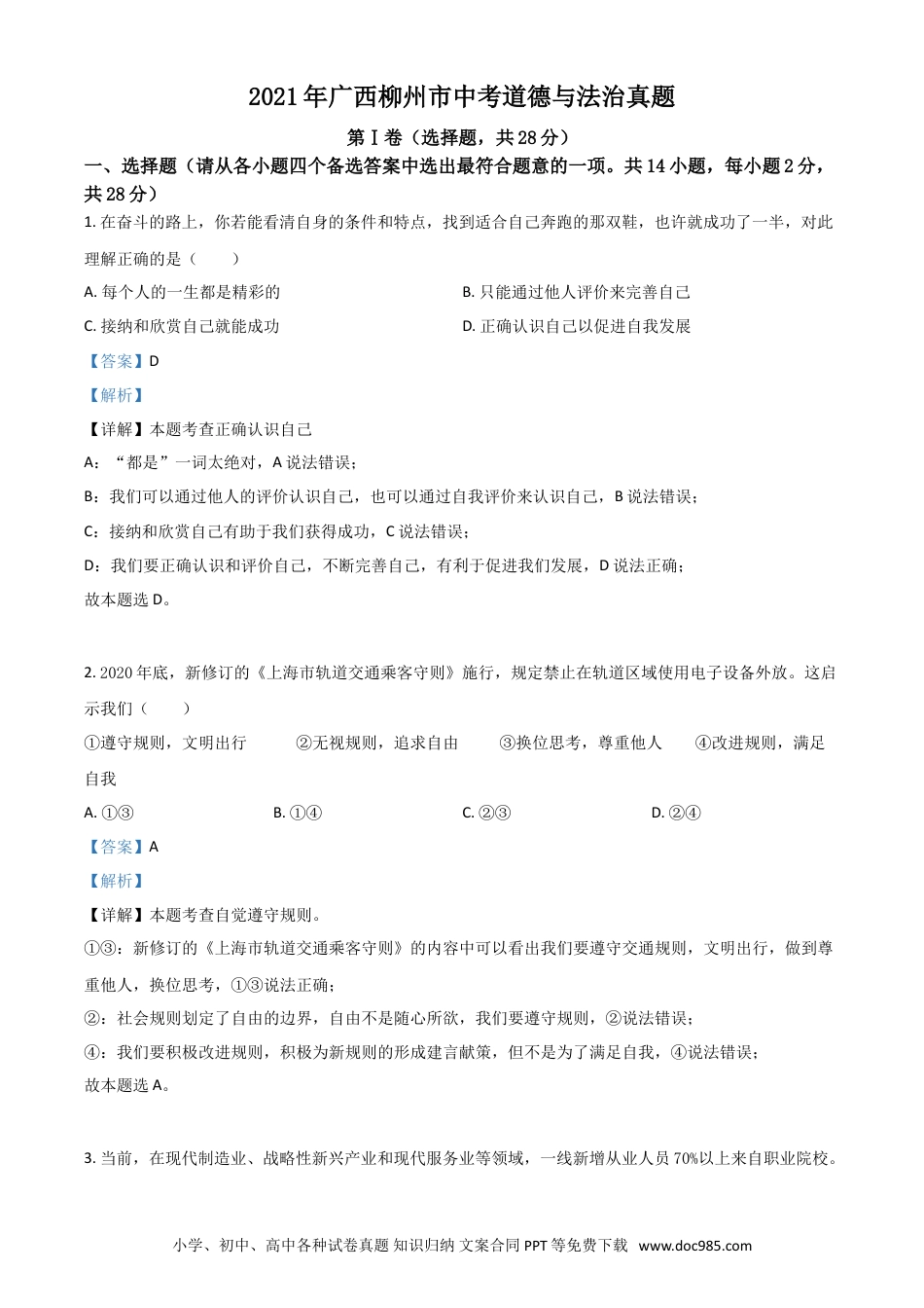 【中考历年真题】广西柳州市2021年中考道德与法治真题（解析版）.doc
