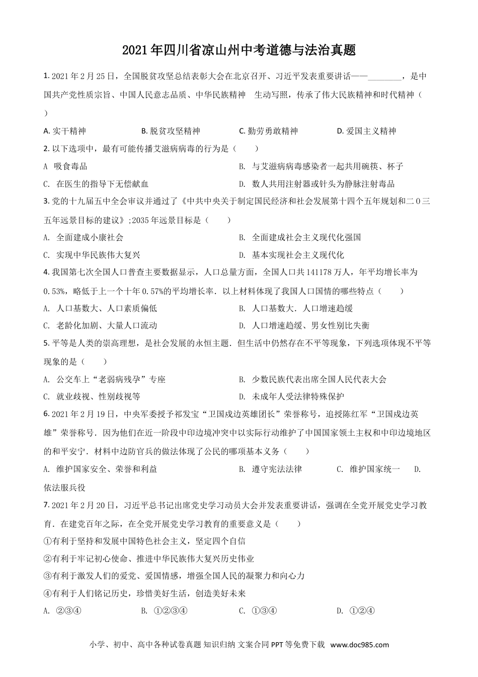 【中考历年真题】四川省凉山州2021年中考道德与法治真题（原卷版）.doc