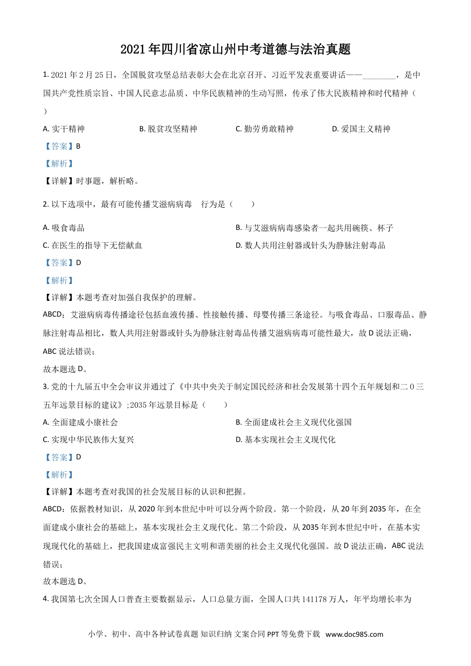 【中考历年真题】四川省凉山州2021年中考道德与法治真题（解析版）.doc