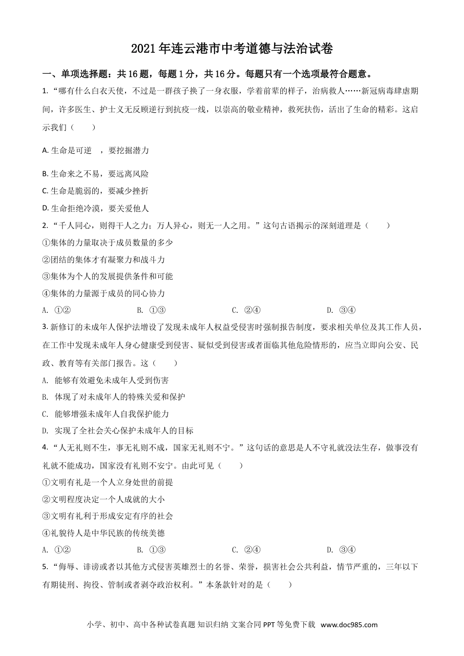 【中考历年真题】江苏省连云港市2021年中考道德与法治试题（原卷版）.doc