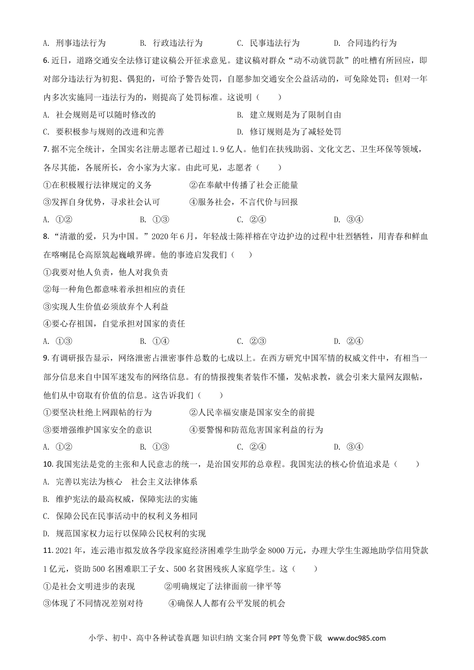 【中考历年真题】江苏省连云港市2021年中考道德与法治试题（原卷版）.doc