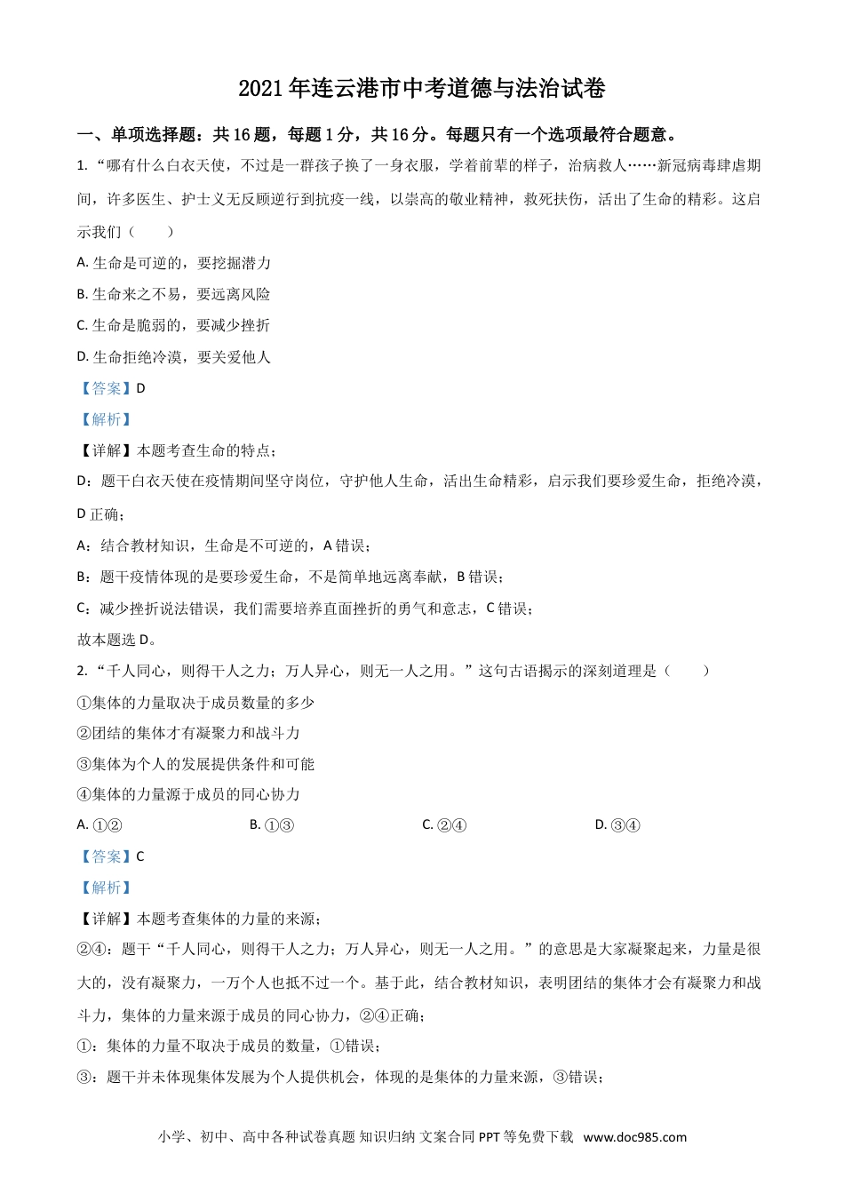 【中考历年真题】江苏省连云港市2021年中考道德与法治试题（解析版）.doc
