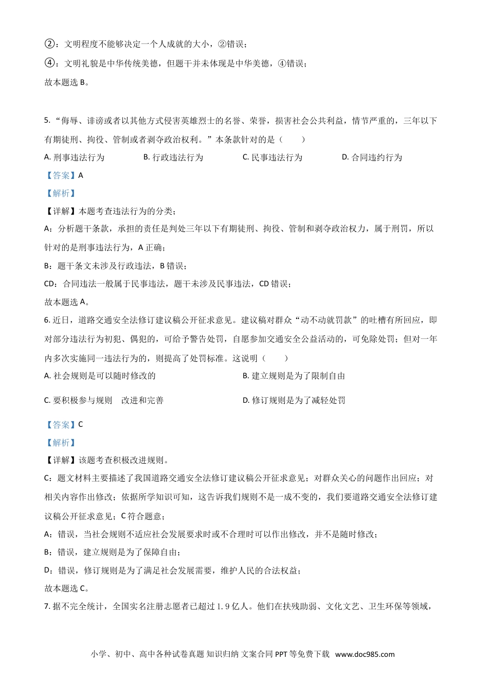 【中考历年真题】江苏省连云港市2021年中考道德与法治试题（解析版）.doc